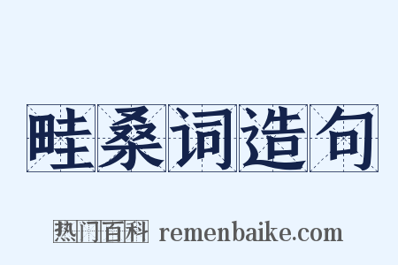 畦桑词造句是什么意思的图片